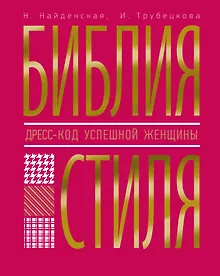 Купить Библия стиля. Дресс-код успешной женщины — Фото №1