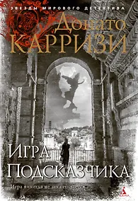 Купить Игра Подсказчика. Цикл Мила Васкес. Книга 4 — Фото №1