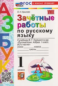 Купить Зачётные работы по русскому языку. 1 класс. К учебнику В.Г. Горецкого и др. "Русский язык. Азбука. 1 класс. В 2-х частях" — Фото №1