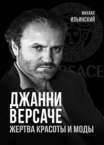 Купить Джанни Версаче. Жертва красоты и моды — Фото №1