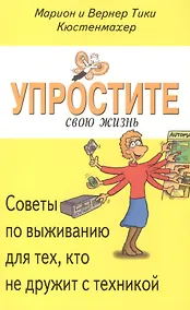 Купить Упростите свою жизнь. Советы по выживанию для тех, кто не дружит с техникой — Фото №1