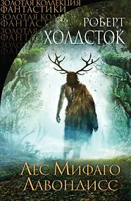 Купить Лес Мифаго. Лавондисс — Фото №1