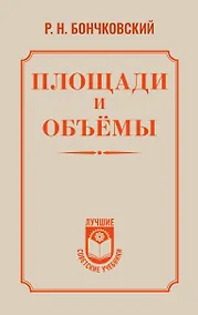 Купить Площади и объёмы — Фото №1