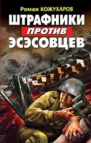 Купить Штрафники против эсэсовцев — Фото №1