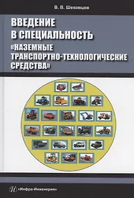 Купить Введение в специальность «Наземные транспортно-технологические средства» — Фото №1
