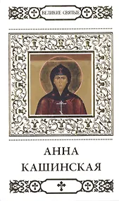 Купить Великие святые. Том 11. Святая благоверная княгиня Анна Кашинская — Фото №1