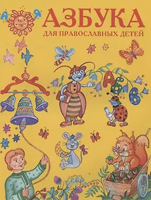 Купить Азбука для православных детей (илл. Золотусский) (м) — Фото №1