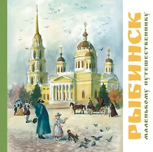 Купить Рыбинск - маленькому путешественнику — Фото №1