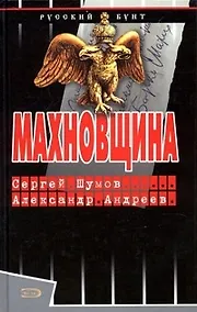 Купить Махновщина — Фото №1