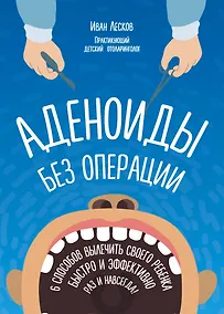 Купить Аденоиды без операции — Фото №1