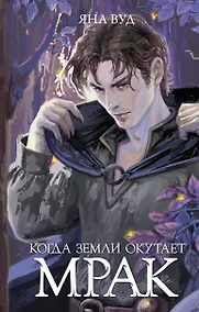 Купить Когда земли окутает мрак — Фото №1