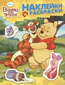 Купить Disney. Винни и его друзья: альбом для раскрашивания с наклейками — Фото №1