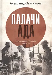 Купить Палачи ада. Уроки Хабаровского процесса — Фото №1