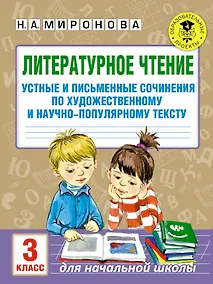 Купить Литературное чтение. Устные и письменные сочинения по художественному и научно-популярному тексту. 3 класс — Фото №1