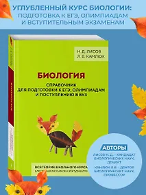 Купить Биология. Справочник для подготовки к ЕГЭ, олимпиадам и поступлению в вуз — Фото №1