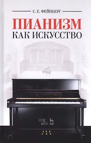 Купить Пианизм как искусство. Уч. пособие, 3-е изд., стер. — Фото №1