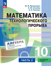 Купить Математика технологического прорыва. 10 класс. Углублённый уровень. Учебник по алгебре и началам математического анализа. В двух частях. Часть 2. ФГОС 2021 — Фото №1