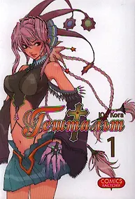 Купить Гештальт. Том 1 (Gestalt / Choujuu Densetsu Gestalt). Манга — Фото №1