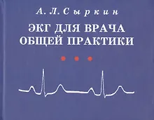 Купить ЭКГ для врача общей практики. Учебное пособие — Фото №1