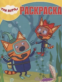 Купить Волшебная раскраска "Три Кота" — Фото №1