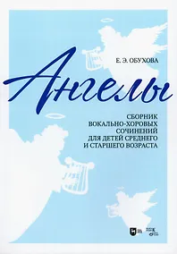 Купить "Ангелы": сборник вокально-хоровых сочинений для детей среднего и старшего возраста. Ноты — Фото №1
