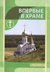 Купить Впервые в храме — Фото №1