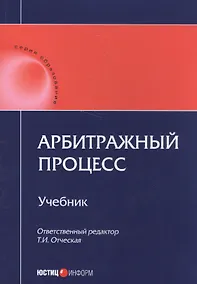 Купить Арбитражный процесс Учебник (мОбразование) — Фото №1