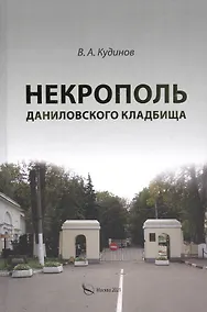 Купить Некрополь Даниловского кладбища — Фото №1
