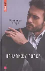 Купить Ненавижу босса — Фото №1