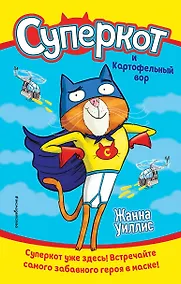 Купить Суперкот и Картофельный вор — Фото №1