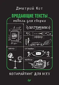 Купить Продающие тексты: модель для сборки. Копирайтинг для всех — Фото №1