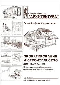 Купить Проектирование и строительство. Дом, квартира, сад. Иллюстрированный справочник для заказчика и проектировщика. 3 -е изд. — Фото №1