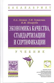 Купить Экономика качества. стандартизации и сертификации: Учебник. — Фото №1