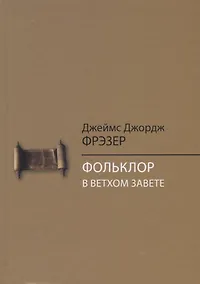 Купить Фольклор в Ветхом Завете — Фото №1
