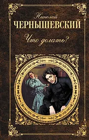 Купить Что делать? : роман — Фото №1