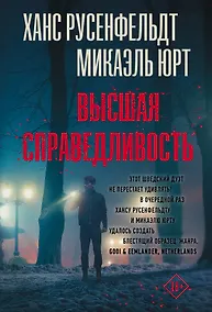 Купить Высшая справедливость — Фото №1