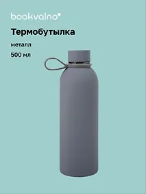 Купить Термобутылка серая (металл, софт тач) (500мл) (12-16091-202505-B4) — Фото №1