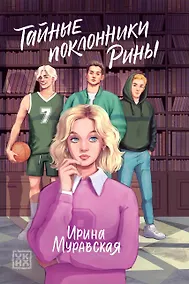 Купить Тайные поклонники Рины — Фото №1