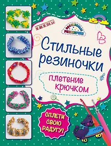 Купить Стильные резиночки: плетение крючком — Фото №1
