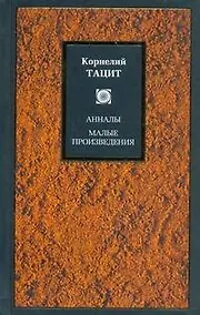 Купить Анналы. Малые произведения — Фото №1