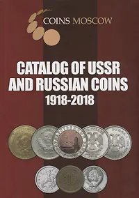 Купить Catalog of USSR and Russian Coins. 1918-2018 — Фото №1