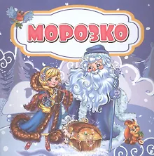 Купить Морозко — Фото №1
