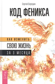 Купить Код Феникса. Как изменить свою жизнь за 3 месяца. Здоровье, энергия, мышление — Фото №1