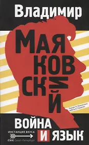 Купить Война и язык — Фото №1