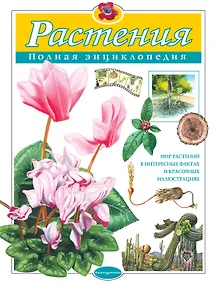 Купить Растения. Полная энциклопедия: Мир растений в интересных фактах и красочных иллюстрациях — Фото №1