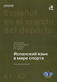 Купить Испанский язык в мире спорта. Уровни А1–А2: Учебник для вузов — Фото №1