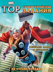 Купить На страже порядка. Супергеройские задания — Фото №1