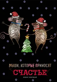 Купить Блокнот «Мыши, которые приносят счастье», 32 листа — Фото №1