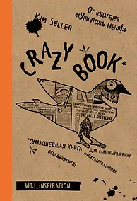 Купить Crazy book. Сумасшедшая книга для самовыражения (крафтовая обложка) — Фото №1