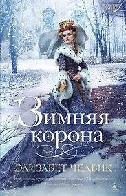 Купить Зимняя корона — Фото №1